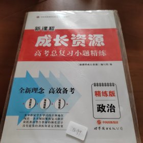 新课程成长资源 : 高考总复习小题精练 政治