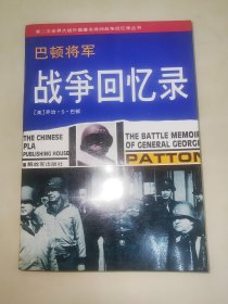 巴顿将军战争回忆录