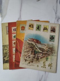 60-61年《集邮》杂志四本合售