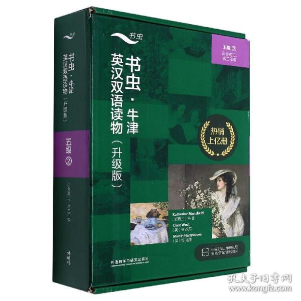 书虫.牛津英汉双语读物(升级版)(五级2)(适合高二.高三年级)