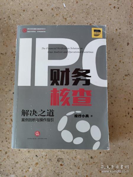 IPO财务核查解决之道：案例剖析与操作指引