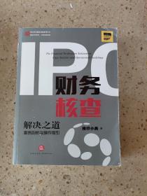 IPO财务核查解决之道：案例剖析与操作指引