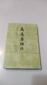 高适集校注（修订本）