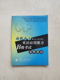 高职高专英语应用能力B级考试策略指南