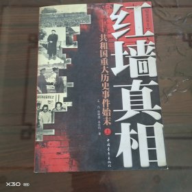 红墙真相