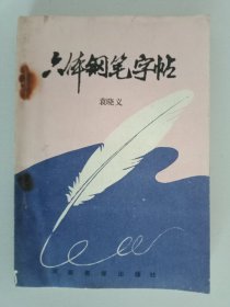 六体钢笔字帖