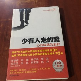 少有人走的路1：心智成熟的旅程