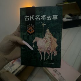 古代名将的故事.续集