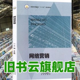 網(wǎng)絡(luò)營銷 王冬霞 北京出版社 9787200128185