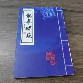 龙华碑苑