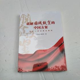 破解因残致贫的中国方案:残疾人扶贫典型案例（塑封）