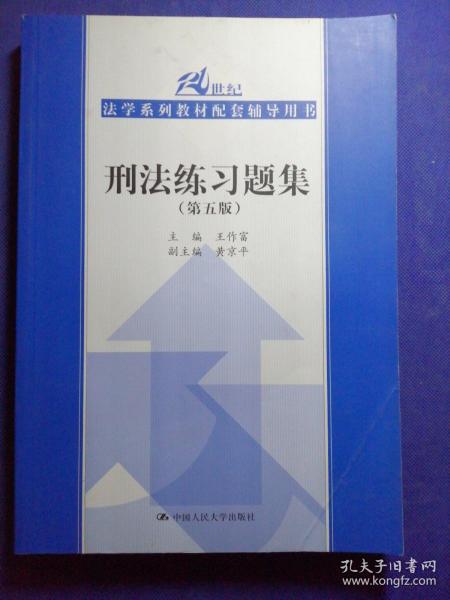 刑法练习题集（第五版）（21世纪法学系列教材配套辅导用书）