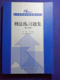 刑法练习题集（第五版）（21世纪法学系列教材配套辅导用书）