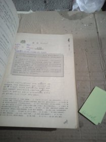 全日制普通高级中学教科书 试验修订本 必修 语文第三册 较多笔记