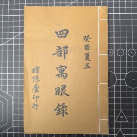 四部寓眼录二卷 1册 民国二十二年(1933) 蟫隐庐铅印本