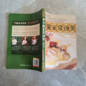 家常菜跟我学系列：学做家常汤煲