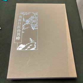 书画巨匠孙其峰