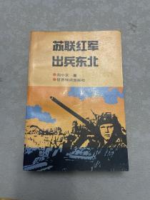 苏联红军出兵东北