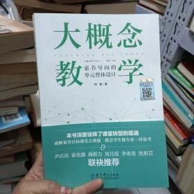 大概念教学：素养导向的单元整体设计