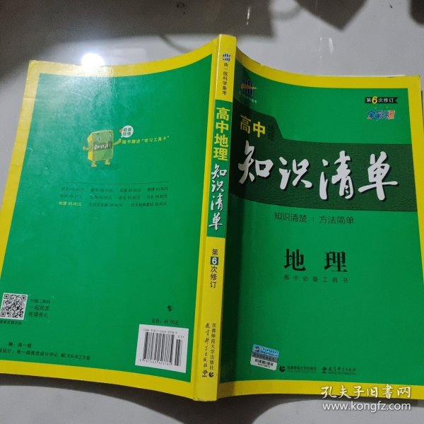 曲一线科学备考·高中知识清单：地理（高中必备工具书）（课标版）