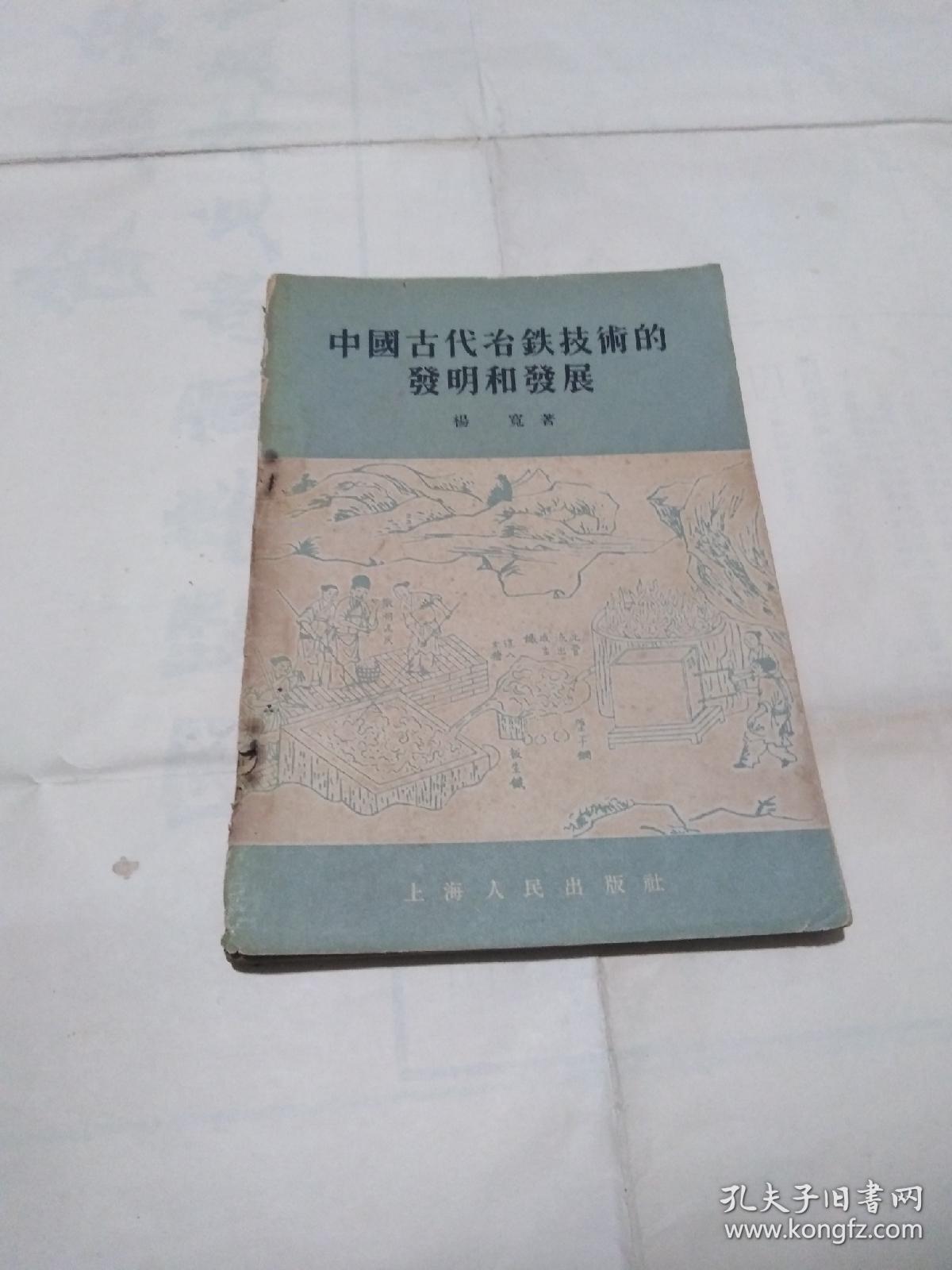 中国古代冶铁技术的发明和发展