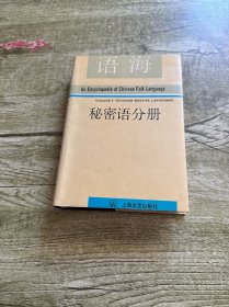秘密语分册