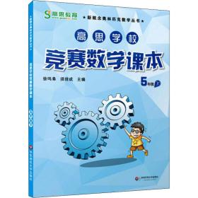 新概念奥林匹克数学丛书·高思学校竞赛数学课本：五年级（下）（第二版）