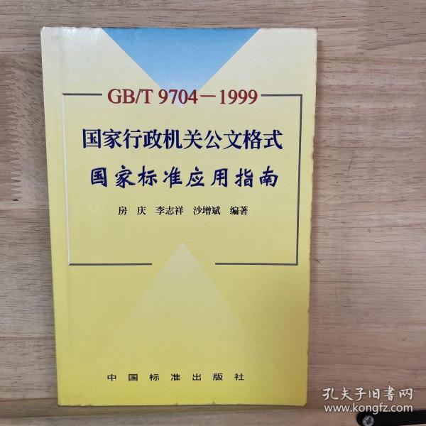 GB/T9704-1999 国家行政机关公文格式国家标准应用指南