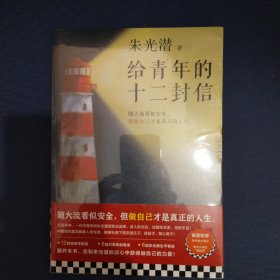 给青年的十二封信（首度收录朱光潜生平大事记。谈职业选择，谈人际交往，谈婚恋关系。随大流看似安全，但做自己才是真正的人生）