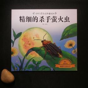 法布尔昆虫记科普绘本全套10册用生命歌唱的蝉畅销百年的昆虫文学青少年儿童动物科普百科绘本非注音版世界经典儿童文学读物