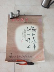 挂历 2001年 劝世箴言 王永顺书法艺术欣赏 7张全 见图 残青居士王永顺书法艺术欣赏 上海书画出版社