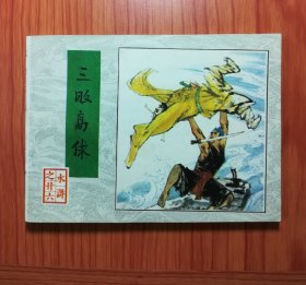 连环画 三败高俅
