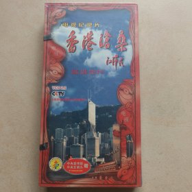 香港沧桑（电视纪录片）（新中国舞台影视艺术精品选 纪录片VCD）原封