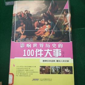 图说经典：影响世界的100件大事