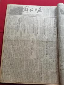 1953年10月9日解放日报 我外交部部长周恩来发表声明。