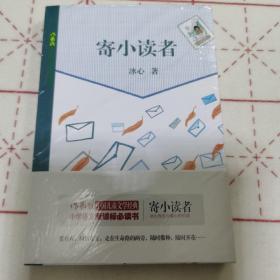 中国儿童文学经典：寄小读者