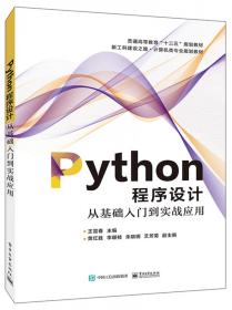 Python程序设计――从基础入门到实战应用