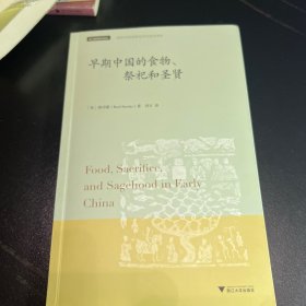 早期中国的食物、祭祀和圣贤