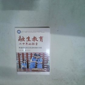 融生教育二十年的探索 岭南中医药文化进校园的实践