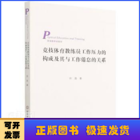 竞技体育教练员工作压力的构成及其与工作倦怠的关系（3269-0）