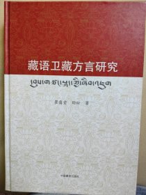 藏语卫藏方言研究