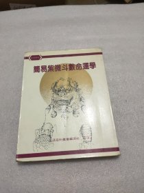 简易紫微斗数命运学