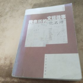 我亲历的文坛往事·忆名师:《新文学史料》100期精粹.他述篇