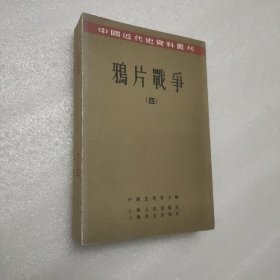 中国近代史资料丛刊：鸦片战争 （四）