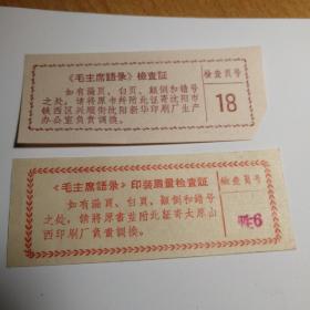 毛主席语录印装质量检查证