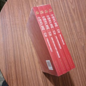 中国共产党的一百年全四册（全新未拆封）