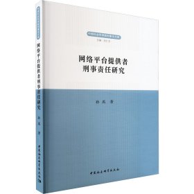 网络平台提供者刑事责任研究 9787522702223