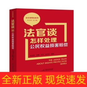法官谈怎样处理公民权益损害赔偿