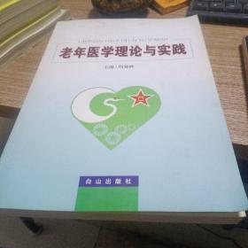 老年医学理论与实践