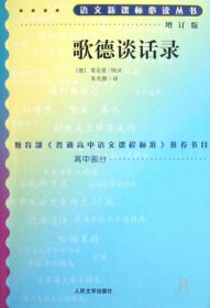 歌德谈话录(增订版)/语文新课标必读丛书(德)爱克曼|译者:朱光潜9787020070725